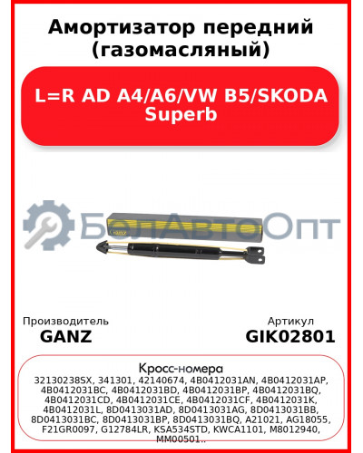 Амортизатор передний (газомасляный) L=R AD A4/A6/VW B5/SKODA Superb GANZ GIK02801