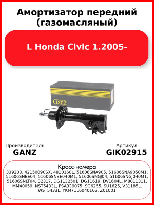 Амортизатор передний (газомасляный) L Honda Civic 1.2005- GANZ GIK02915