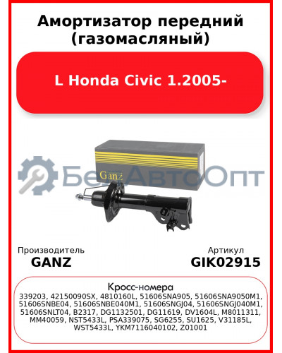 Амортизатор передний (газомасляный) L Honda Civic 1.2005- GANZ GIK02915