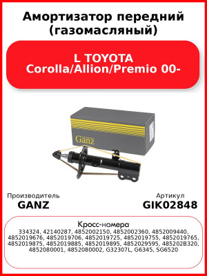 Амортизатор передний (газомасляный) L TOYOTA Corolla/Allion/Premio 00- GANZ GIK02848