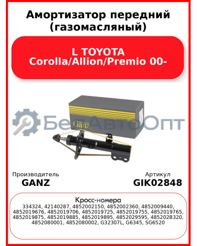 Амортизатор передний (газомасляный) L TOYOTA Corolla/Allion/Premio 00- GANZ GIK02848