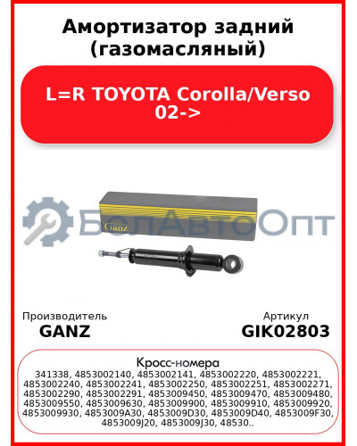 Амортизатор задний (газомасляный) L=R TOYOTA Corolla/Verso 02-> GANZ GIK02803