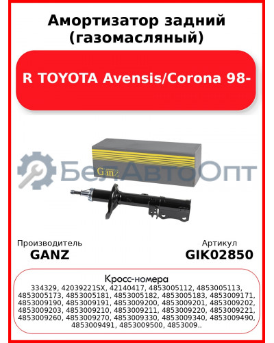 Амортизатор задний (газомасляный) R TOYOTA Avensis/Corona 98- GANZ GIK02850