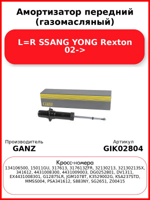 Амортизатор передний (газомасляный) L=R SSANG YONG Rexton 02-> GANZ GIK02804