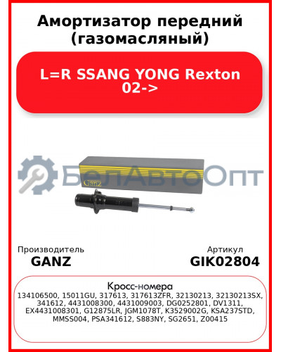 Амортизатор передний (газомасляный) L=R SSANG YONG Rexton 02-> GANZ GIK02804