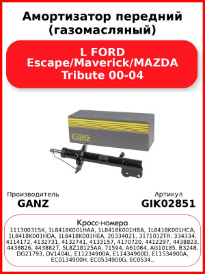Амортизатор передний (газомасляный) L FORD Escape/Maverick/MAZDA Tribute 00-04 GANZ GIK02851