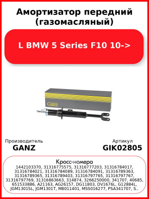 Амортизатор передний (газомасляный) L BMW 5 Series F10 10-> GANZ GIK02805