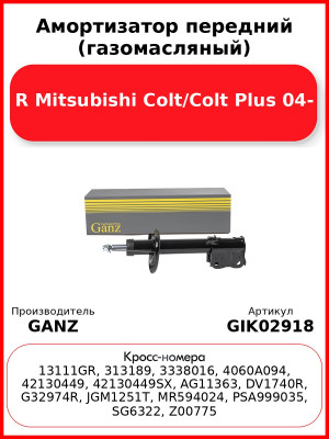 Амортизатор передний (газомасляный) R Mitsubishi Colt/Colt Plus 04- GANZ GIK02918