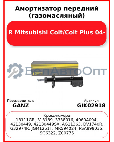 Амортизатор передний (газомасляный) R Mitsubishi Colt/Colt Plus 04- GANZ GIK02918