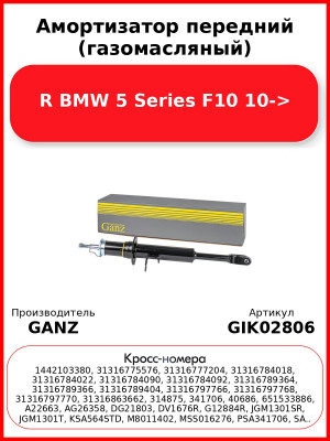 Амортизатор передний (газомасляный) R BMW 5 Series F10 10-> GANZ GIK02806