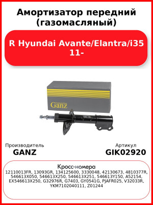 Амортизатор передний (газомасляный) R Hyundai Avante/Elantra/i35 11- GANZ GIK02920