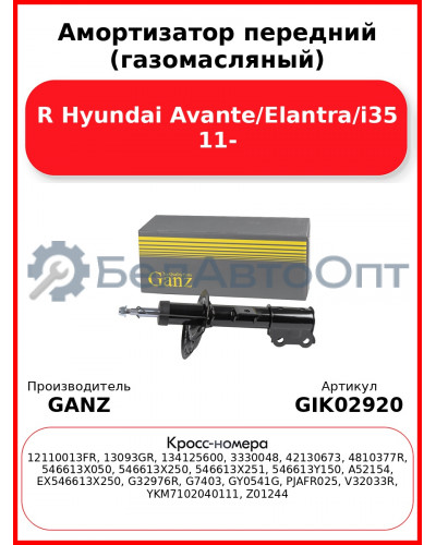 Амортизатор передний (газомасляный) R Hyundai Avante/Elantra/i35 11- GANZ GIK02920