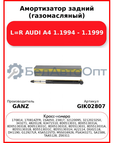 Амортизатор задний (газомасляный) L=R AUDI A4 1.1994 - 1.1999 GANZ GIK02807