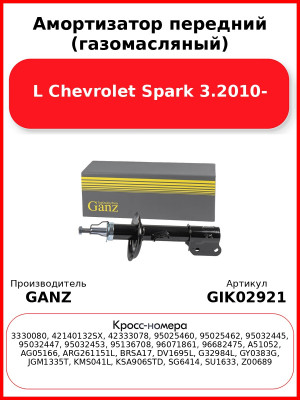 Амортизатор передний (газомасляный) L Chevrolet Spark 3.2010- GANZ GIK02921
