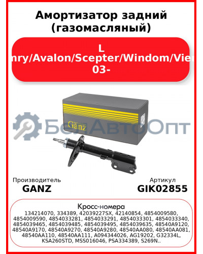 Амортизатор задний (газомасляный) L Camry/Avalon/Scepter/Windom/Vienta 03- GANZ GIK02855