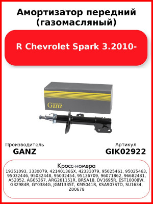 Амортизатор передний (газомасляный) R Chevrolet Spark 3.2010- GANZ GIK02922