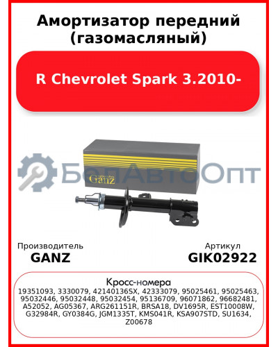 Амортизатор передний (газомасляный) R Chevrolet Spark 3.2010- GANZ GIK02922