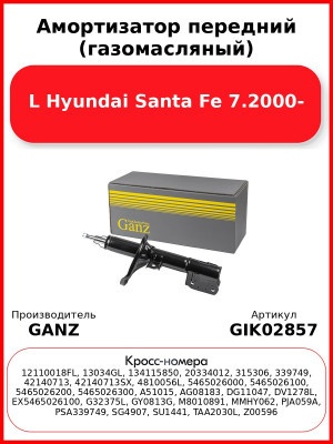 Амортизатор передний (газомасляный) L Hyundai Santa Fe 7.2000- GANZ GIK02857