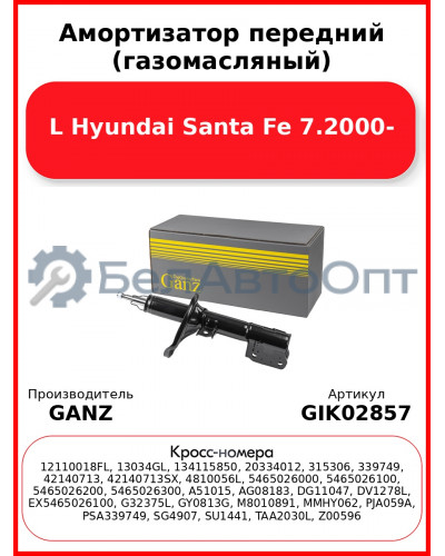 Амортизатор передний (газомасляный) L Hyundai Santa Fe 7.2000- GANZ GIK02857