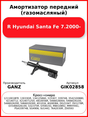 Амортизатор передний (газомасляный) R Hyundai Santa Fe 7.2000- GANZ GIK02858
