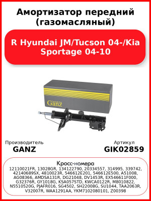 Амортизатор передний (газомасляный) R Hyundai JM/Tucson 04-/Kia Sportage 04-10 GANZ GIK02859