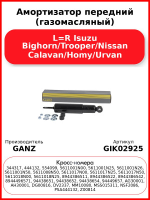 Амортизатор передний (газомасляный) L=R Isuzu Bighorn/Trooper/Nissan Calavan/Homy/Urvan GANZ GIK02925