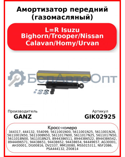 Амортизатор передний (газомасляный) L=R Isuzu Bighorn/Trooper/Nissan Calavan/Homy/Urvan GANZ GIK02925