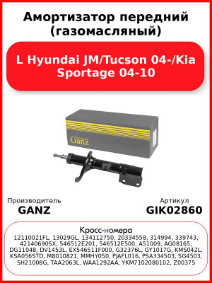 Амортизатор передний (газомасляный) L Hyundai JM/Tucson 04-/Kia Sportage 04-10 GANZ GIK02860