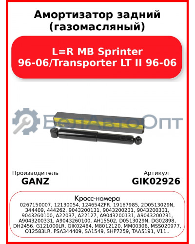 Амортизатор задний (газомасляный) L=R MB Sprinter 96-06/Transporter LT II 96-06 GANZ GIK02926