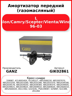 Амортизатор передний (газомасляный) L Avalon/Camry/Scepter/Vienta/Windom 96-03 GANZ GIK02861