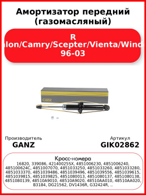 Амортизатор передний (газомасляный) R Avalon/Camry/Scepter/Vienta/Windom 96-03 GANZ GIK02862