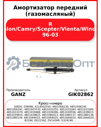 Амортизатор передний (газомасляный) R Avalon/Camry/Scepter/Vienta/Windom 96-03 GANZ GIK02862