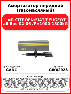 Амортизатор передний (газомасляный) L=R CITROEN/FIAT/PEUGEOT all Bus 02-06 /P=1000-1500kG GANZ GIK02928
