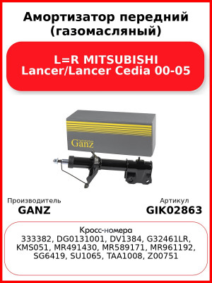 Амортизатор передний (газомасляный) L=R MITSUBISHI Lancer/Lancer Cedia 00-05 GANZ GIK02863