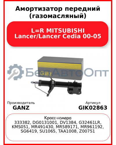 Амортизатор передний (газомасляный) L=R MITSUBISHI Lancer/Lancer Cedia 00-05 GANZ GIK02863