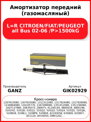 Амортизатор передний (газомасляный) L=R CITROEN/FIAT/PEUGEOT all Bus 02-06 /P>1500kG GANZ GIK02929