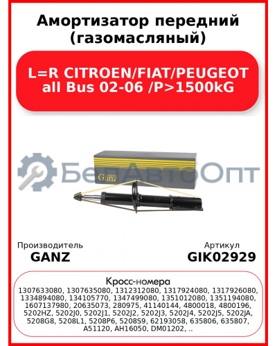 Амортизатор передний (газомасляный) L=R CITROEN/FIAT/PEUGEOT all Bus 02-06 /P>1500kG GANZ GIK02929