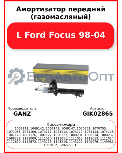 Амортизатор передний (газомасляный) L Ford Focus 98-04 GANZ GIK02865