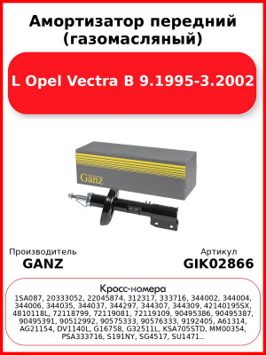 Амортизатор передний (газомасляный) L Opel Vectra B 9.1995-3.2002 GANZ GIK02866