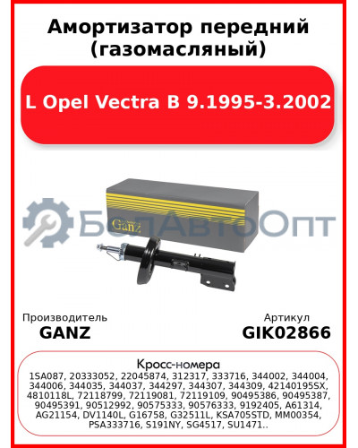 Амортизатор передний (газомасляный) L Opel Vectra B 9.1995-3.2002 GANZ GIK02866