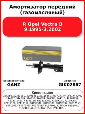 Амортизатор передний (газомасляный) R Opel Vectra B 9.1995-3.2002 GANZ GIK02867