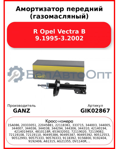 Амортизатор передний (газомасляный) R Opel Vectra B 9.1995-3.2002 GANZ GIK02867