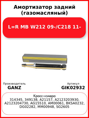 Амортизатор задний (газомасляный) L=R MB W212 09-/C218 11- GANZ GIK02932