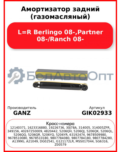Амортизатор задний (газомасляный) L=R Berlingo 08-,Partner 08-/Ranch 08- GANZ GIK02933