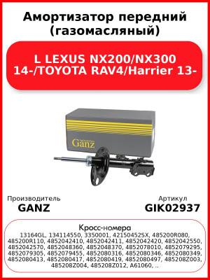 Амортизатор передний (газомасляный) L LEXUS NX200/NX300 14-/TOYOTA RAV4/Harrier 13- GANZ GIK02937