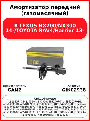 Амортизатор передний (газомасляный) R LEXUS NX200/NX300 14-/TOYOTA RAV4/Harrier 13- GANZ GIK02938