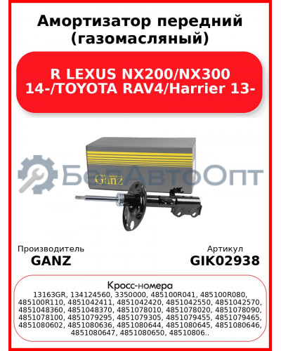 Амортизатор передний (газомасляный) R LEXUS NX200/NX300 14-/TOYOTA RAV4/Harrier 13- GANZ GIK02938