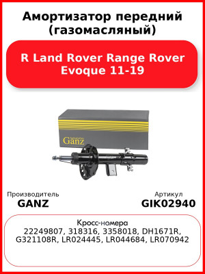 Амортизатор передний (газомасляный) R Land Rover Range Rover Evoque 11-19 GANZ GIK02940