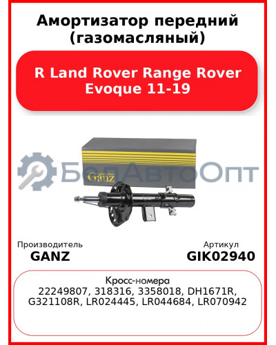 Амортизатор передний (газомасляный) R Land Rover Range Rover Evoque 11-19 GANZ GIK02940