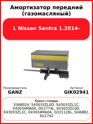 Амортизатор передний (газомасляный) L Nissan Sentra 1.2014- GANZ GIK02941